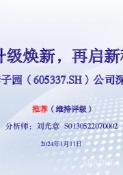 公司深度报告：升级焕新，再启新程