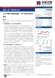 2024年营收有望延续增长，多产品线布局成效显