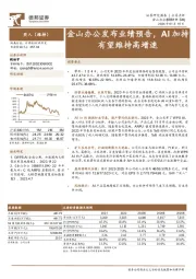 金山办公发布业绩预告，AI加持有望维持高增速