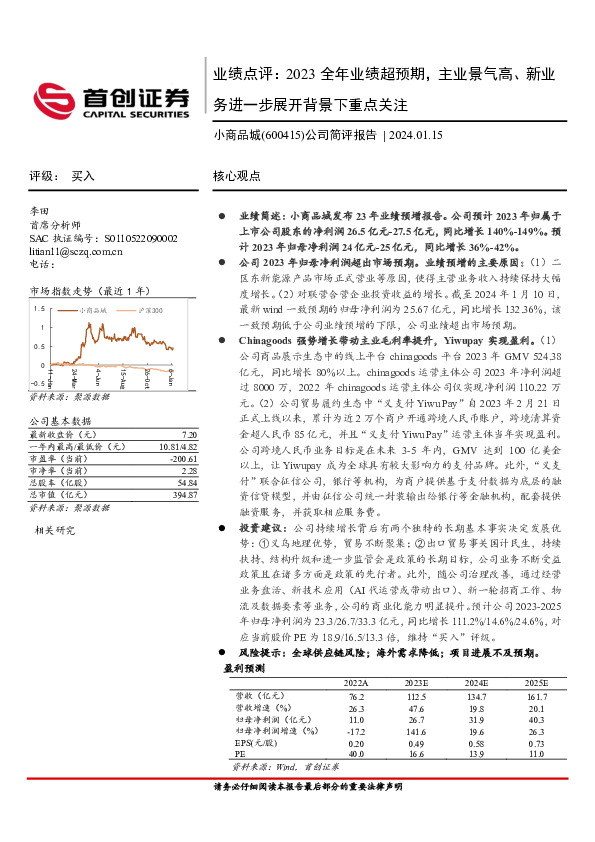 业绩点评：2023全年业绩超预期，主业景气高、新业务进一步展开背景下重点关注