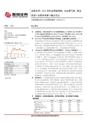 业绩点评：2023全年业绩超预期，主业景气高、新业务进一步展开背景下重点关注