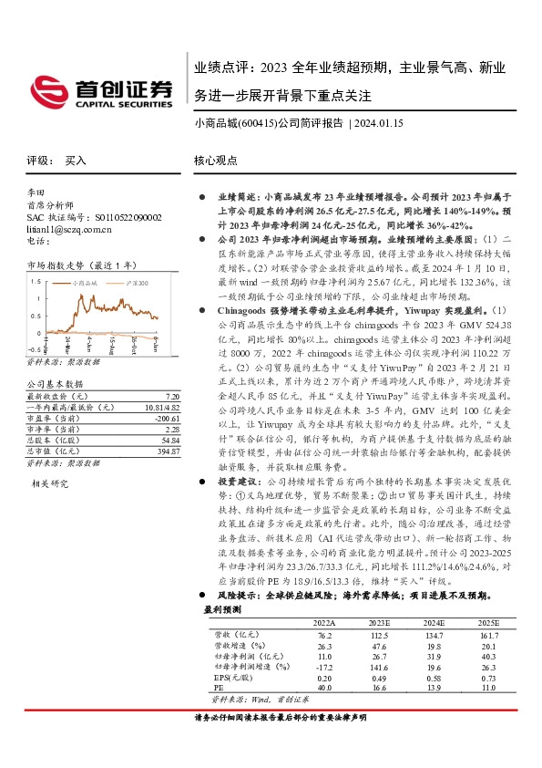 业绩点评：2023全年业绩超预期，主业景气高、新业务进一步展开背景下重点关注