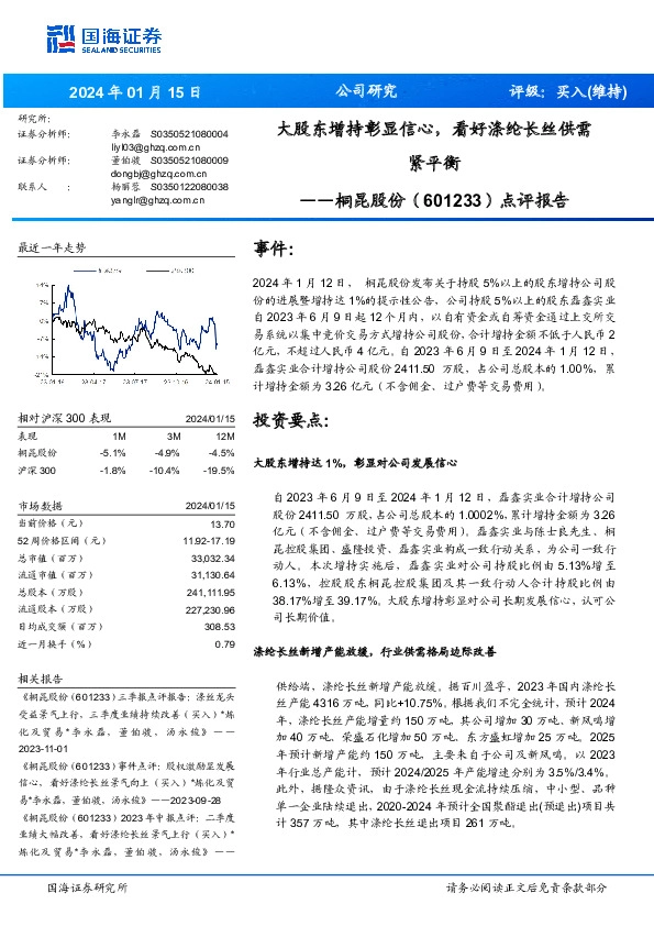点评报告：大股东增持彰显信心，看好涤纶长丝供需紧平衡