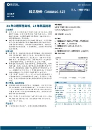 23年业绩预告高增，24年新品提速