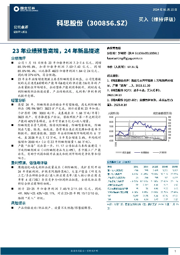 23年业绩预告高增，24年新品提速