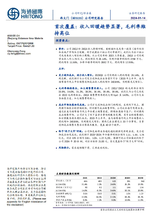 首次覆盖:收入回暖趋势显著,毛利率维持高位