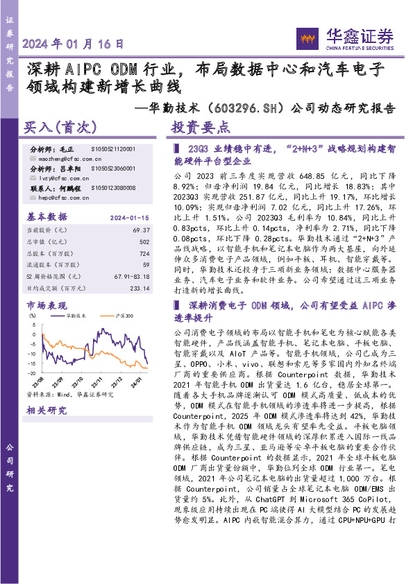 公司动态研究报告：深耕AIPC ODM行业，布局数据中心和汽车电子领域构建新增长曲线