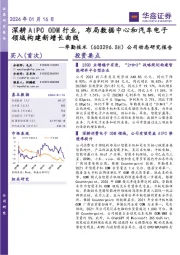 公司动态研究报告:深耕AIPC ODM行业,布局数据中心和汽车电子领域构建新增长曲线