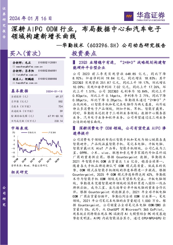 公司动态研究报告：深耕AIPC ODM行业，布局数据中心和汽车电子领域构建新增长曲线
