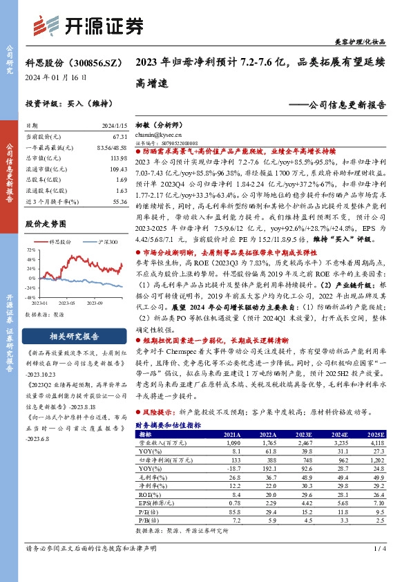 公司信息更新报告：2023年归母净利预计7.2-7.6亿，品类拓展有望延续高增速