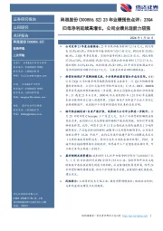 23年业绩预告点评:23Q4归母净利延续高增长,公司业绩兑现能力较强