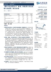 模切业务优势企业，数通、新能源业务高速增长构建第二增长曲线