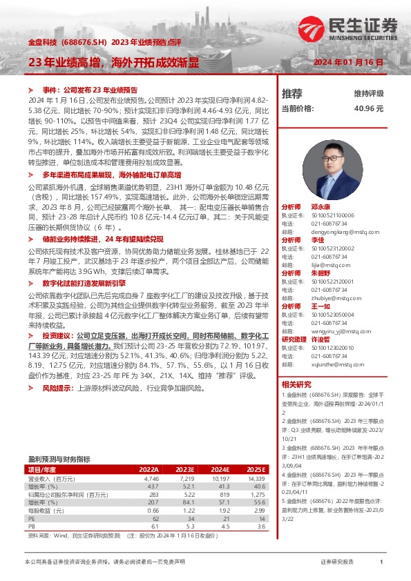 2023年业绩预告点评：23年业绩高增，海外开拓成效渐显