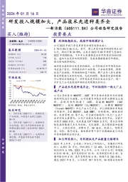 公司动态研究报告：研发投入规模加大，产品技术先进种类齐全