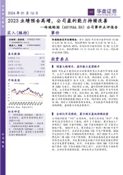 公司事件点评报告：2023业绩预告高增，公司盈利能力持续改善