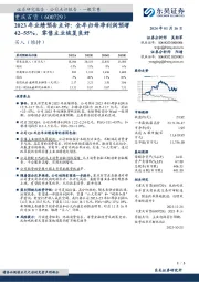 2023年业绩预告点评：全年归母净利润预增42-55%，零售主业恢复良好