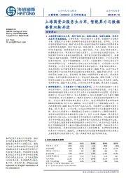 公司研究报告：上海国资云服务生力军，智能算力与数据要素双轮并进