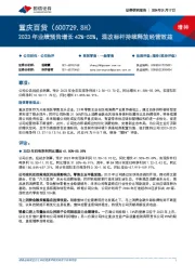 2023年业绩预告增长42%-55%,混改标杆持续释放经营效益