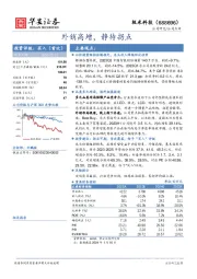 外销高增，静待拐点