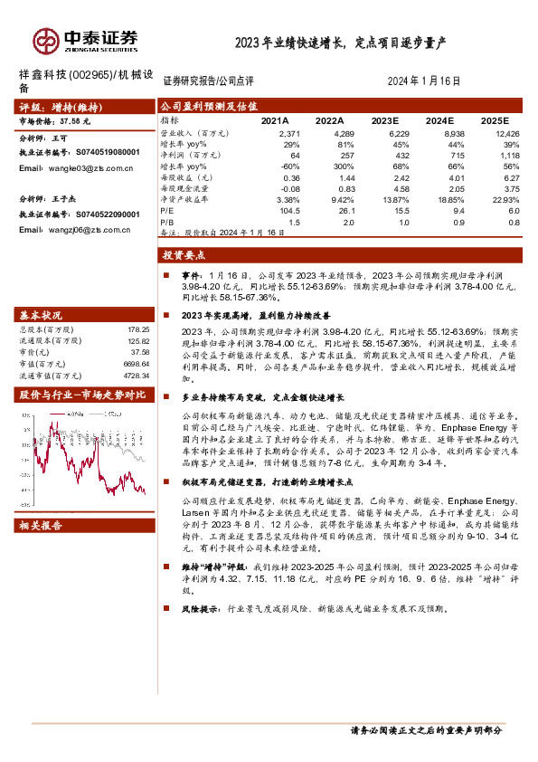 2023年业绩快速增长，定点项目逐步量产