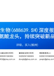 深度报告:全球丙氨酸龙头,持续突破新品助成长