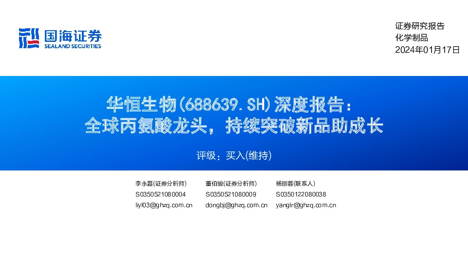 深度报告：全球丙氨酸龙头，持续突破新品助成长