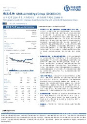 公司发布2024年员工持股计划，认购份额不超过25000份