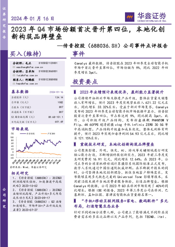 公司事件点评报告：2023年Q4市场份额首次晋升第四位，本地化创新构筑品牌壁垒