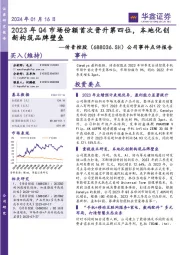公司事件点评报告:2023年Q4市场份额首次晋升第四位,本地化创新构筑品牌壁垒