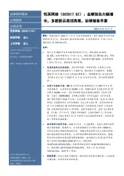 业绩预告大幅增长，多款新品表现亮眼，后续储备丰富