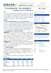 2023年度业绩预告点评：平台化战略显成效，新兴业务持续扩容