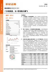 首次覆盖报告：IT分销筑基，云+信创助力腾飞