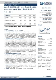 2023年业绩预告点评：2023年归母净利润同比+62%-82%略超预期，看好龙头成长性