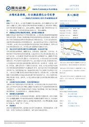 2023年业绩预告点评：业绩改善持续，行业潮流催化公司优势