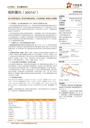 国内光纤激光器龙头，新兴应用筑基长期成长，行业竞争趋缓、盈利能力开启修复