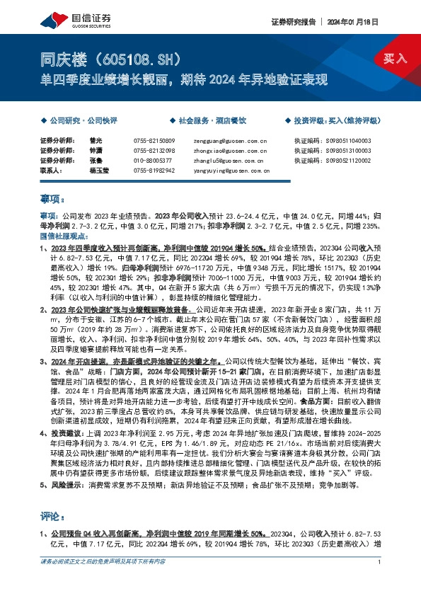 单四季度业绩增长靓丽，期待2024年异地验证表现