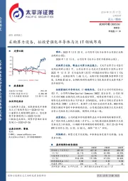 采购算力设备，拟投资强化半导体与泛IT领域布局