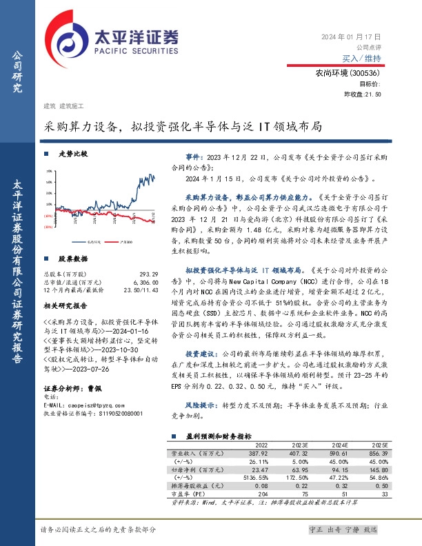 采购算力设备，拟投资强化半导体与泛IT领域布局