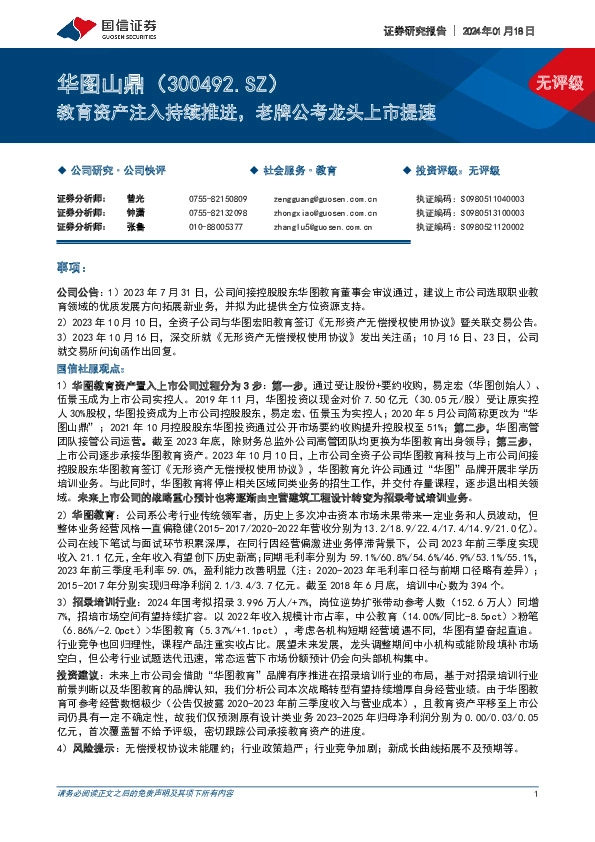 教育资产注入持续推进，老牌公考龙头上市提速