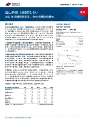 2023年业绩预告发布，全年业绩较快增长