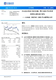 2023年业绩预告点评:行业龙头受益于需求回暖,预计2023年归母净利润同比增长超120%