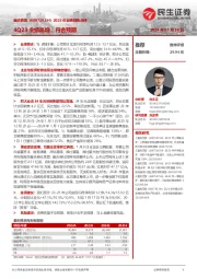 2023年业绩预告点评：4Q23业绩高增，符合预期