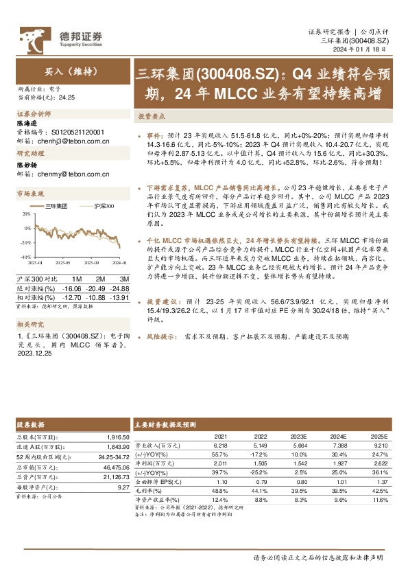 Q4业绩符合预期，24年MLCC业务有望持续高增