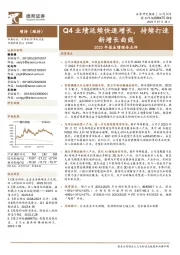 2023年报业绩预告点评:Q4业绩延续快速增长,持续打造新增长曲线