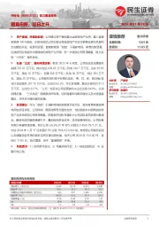首次覆盖报告:翻篇启新,如日之升