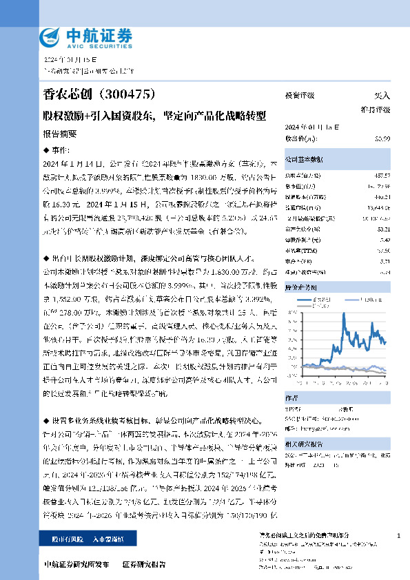 股权激励+引入国资股东，坚定向产品化战略转型