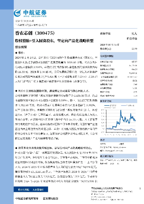 股权激励+引入国资股东，坚定向产品化战略转型