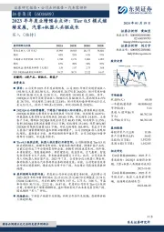 2023年年度业绩预告点评:Tier 0.5模式继续发展,汽零+机器人共驱成长