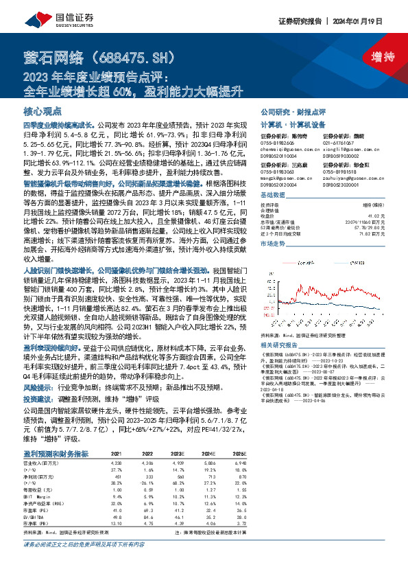 2023年年度业绩预告点评：全年业绩增长超60%，盈利能力大幅提升