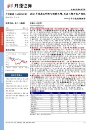 公司信息更新报告：2023年煤炭&外购气销量大增，关注马朗矿复产催化